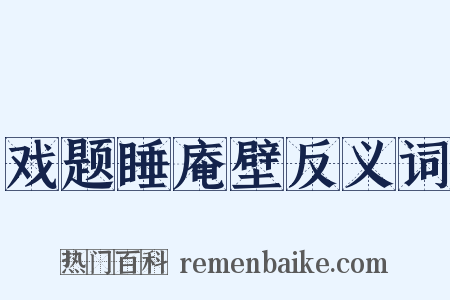 戏题睡庵壁反义词是什么意思的图片